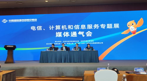 信息通信業五大企業首聚服貿會，共繪數字化轉型新藍圖